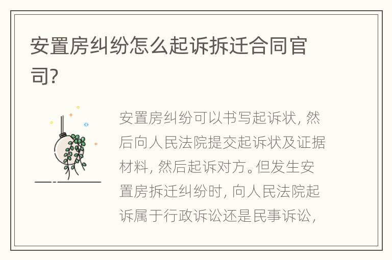 安置房糾紛怎么起訴拆遷合同官司？