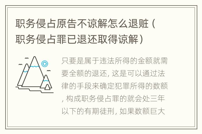 職務(wù)侵占原告不諒解怎么退贓（職務(wù)侵占罪已退還取得諒解）