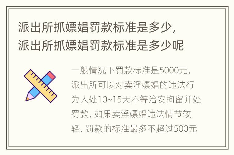派出所抓嫖娼罰款標準是多少，派出所抓嫖娼罰款標準是多少呢