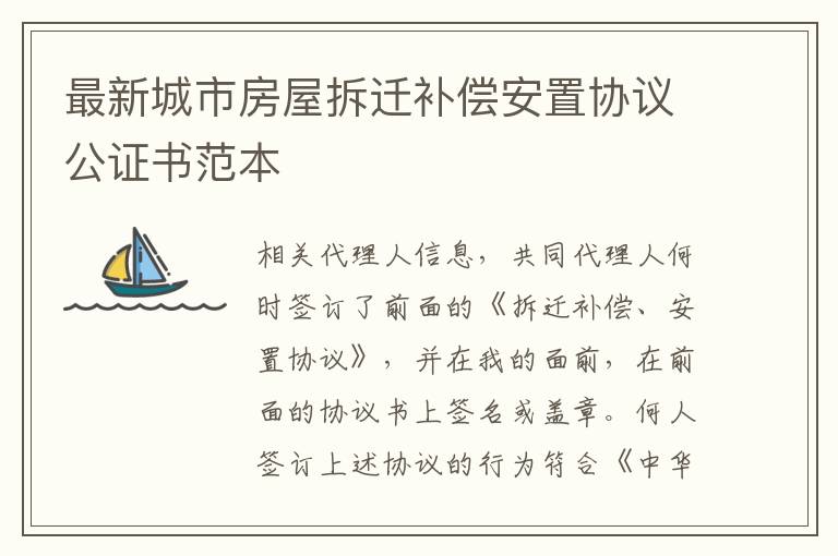 最新城市房屋拆遷補償安置協(xié)議公證書范本