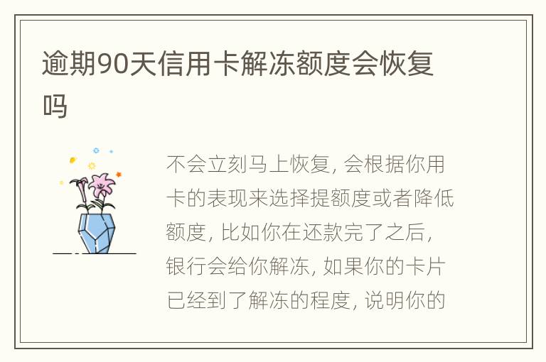 逾期90天信用卡解凍額度會(huì)恢復(fù)嗎