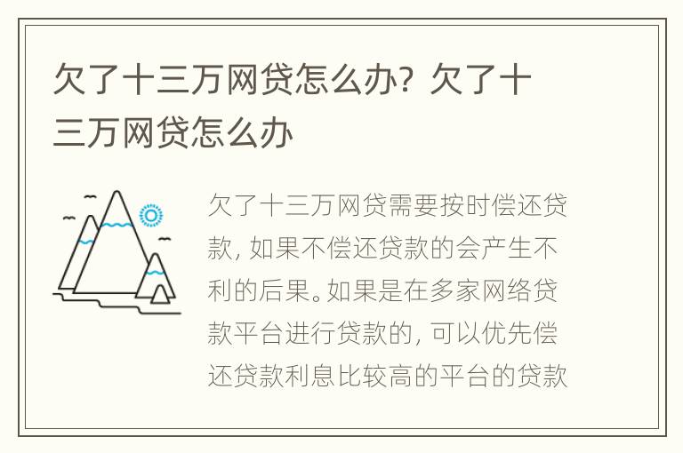 欠了十三萬網(wǎng)貸怎么辦？ 欠了十三萬網(wǎng)貸怎么辦