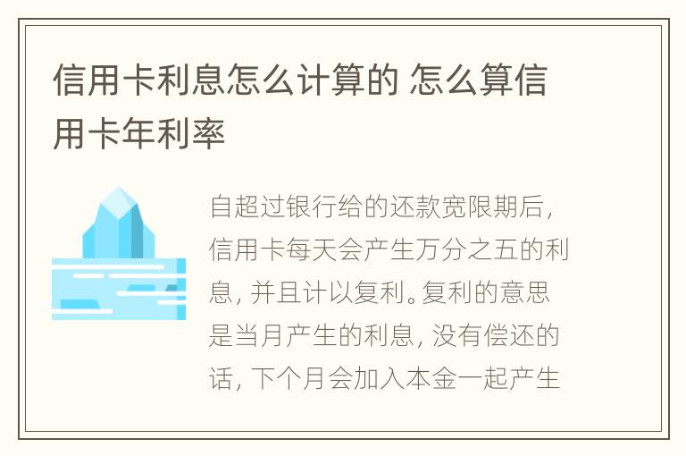 信用卡利息怎么計算的 怎么算信用卡年利率