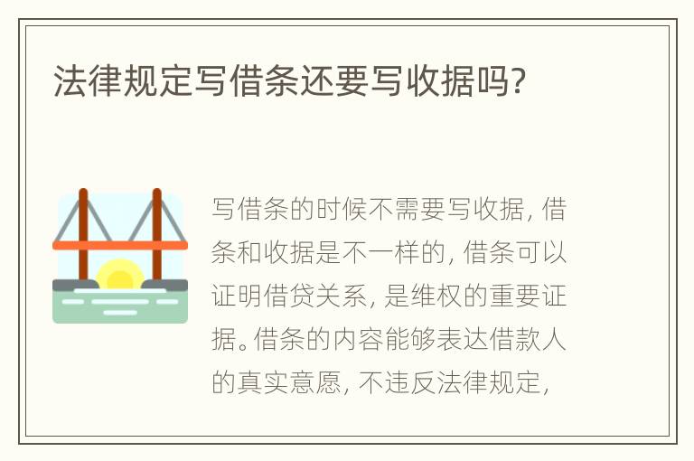 法律規(guī)定寫借條還要寫收據(jù)嗎？