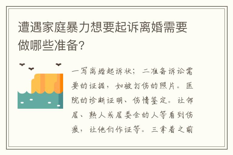 遭遇家庭暴力想要起訴離婚需要做哪些準(zhǔn)備?