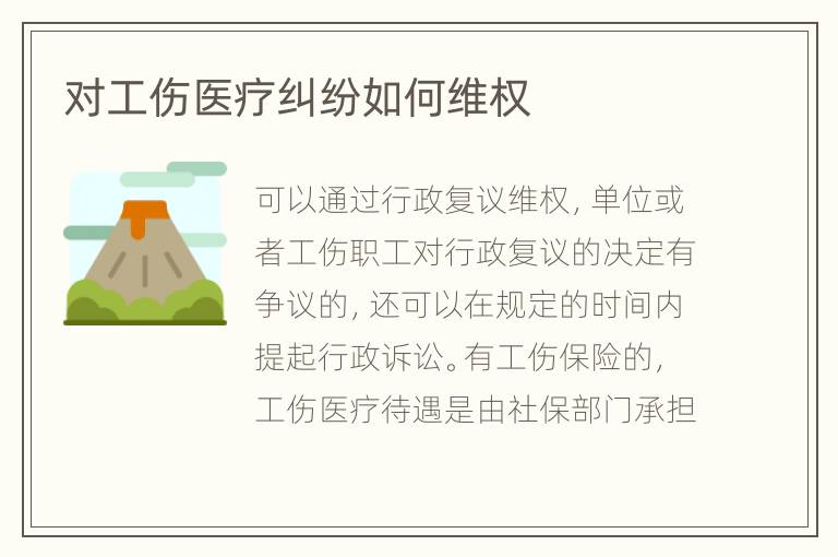 對工傷醫(yī)療糾紛如何維權(quán)