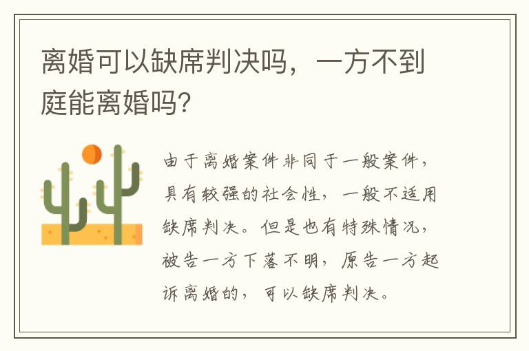 離婚可以缺席判決嗎，一方不到庭能離婚嗎？