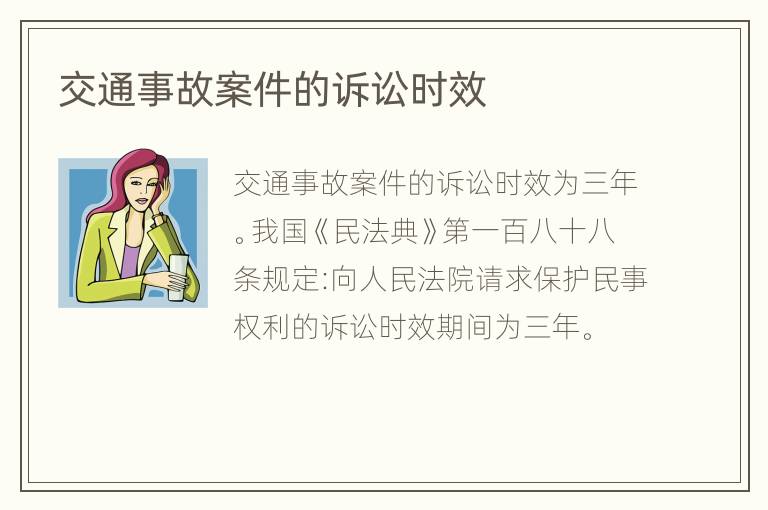 交通事故案件的訴訟時效
