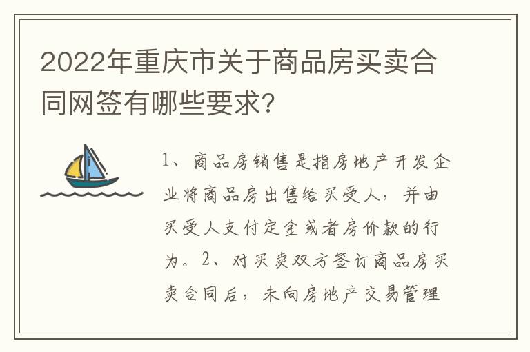 2022年重慶市關于商品房買賣合同網(wǎng)簽有哪些要求?