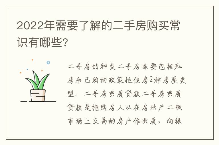 2022年需要了解的二手房購(gòu)買(mǎi)常識(shí)有哪些?