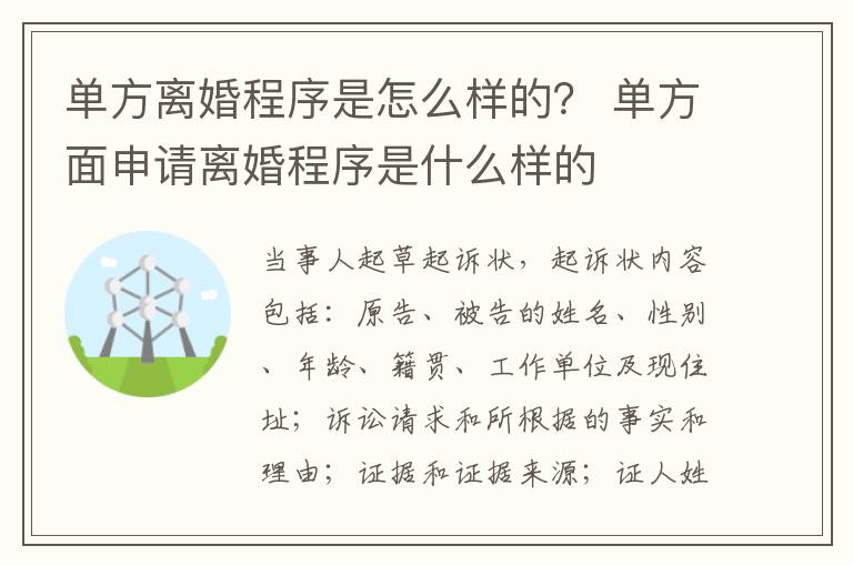 單方離婚程序是怎么樣的？ 單方面申請離婚程序是什么樣的