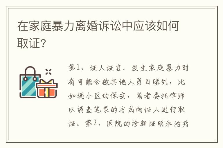 在家庭暴力離婚訴訟中應(yīng)該如何取證?