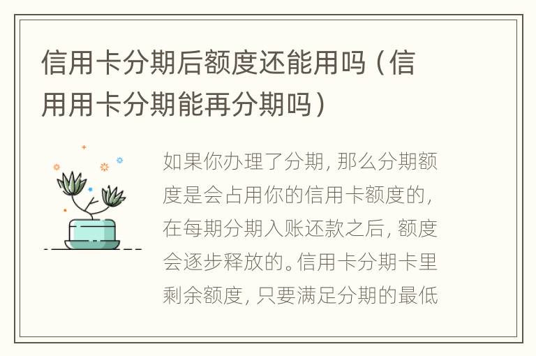 信用卡分期后額度還能用嗎（信用用卡分期能再分期嗎）