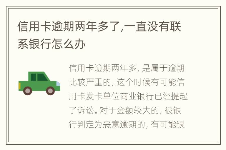 信用卡逾期兩年多了,一直沒有聯(lián)系銀行怎么辦
