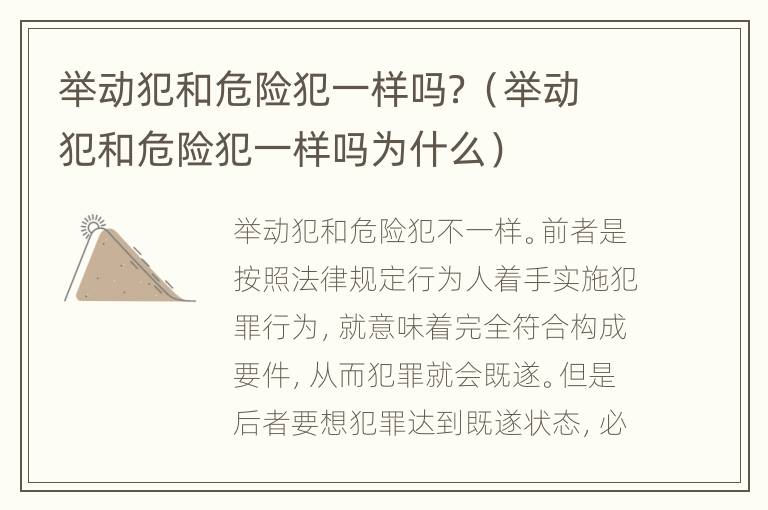 舉動犯和危險犯一樣嗎？（舉動犯和危險犯一樣嗎為什么）
