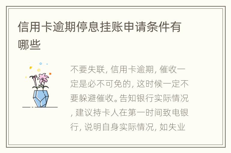 信用卡逾期停息掛賬申請(qǐng)條件有哪些