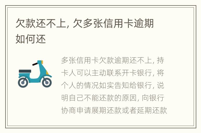 欠款還不上，欠多張信用卡逾期如何還