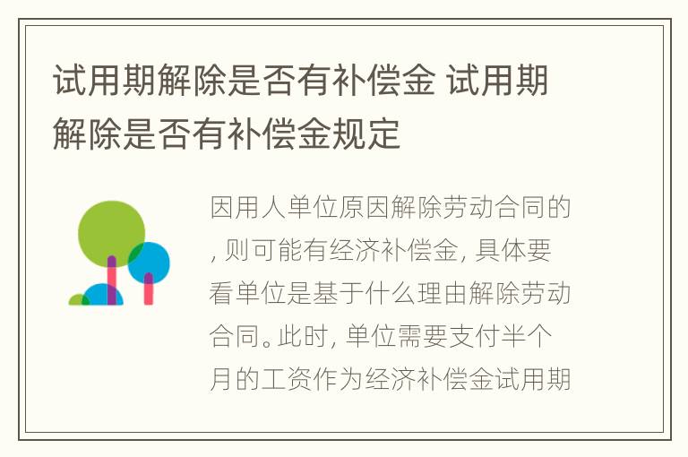 試用期解除是否有補(bǔ)償金 試用期解除是否有補(bǔ)償金規(guī)定