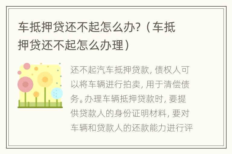 車抵押貸還不起怎么辦？（車抵押貸還不起怎么辦理）
