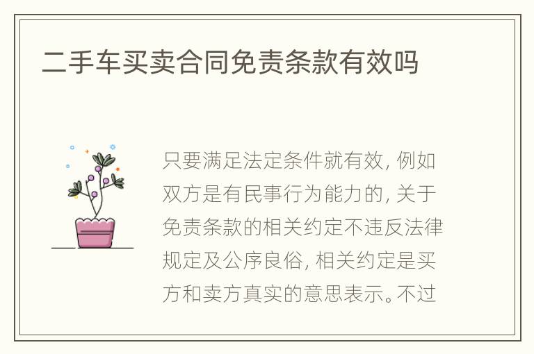 二手車買賣合同免責條款有效嗎