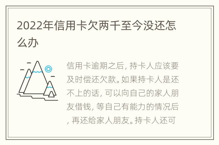 2022年信用卡欠兩千至今沒還怎么辦
