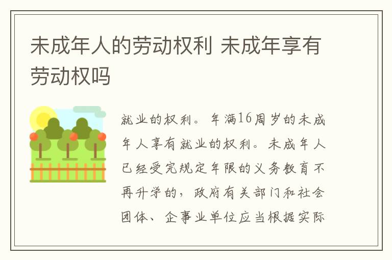 未成年人的勞動(dòng)權(quán)利 未成年享有勞動(dòng)權(quán)嗎
