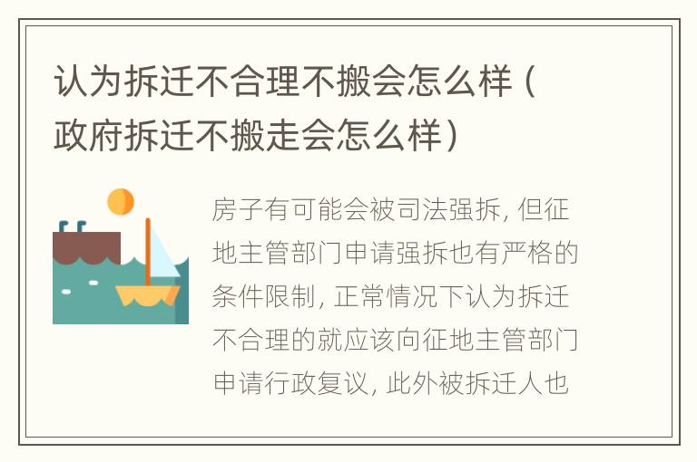 認(rèn)為拆遷不合理不搬會(huì)怎么樣（政府拆遷不搬走會(huì)怎么樣）