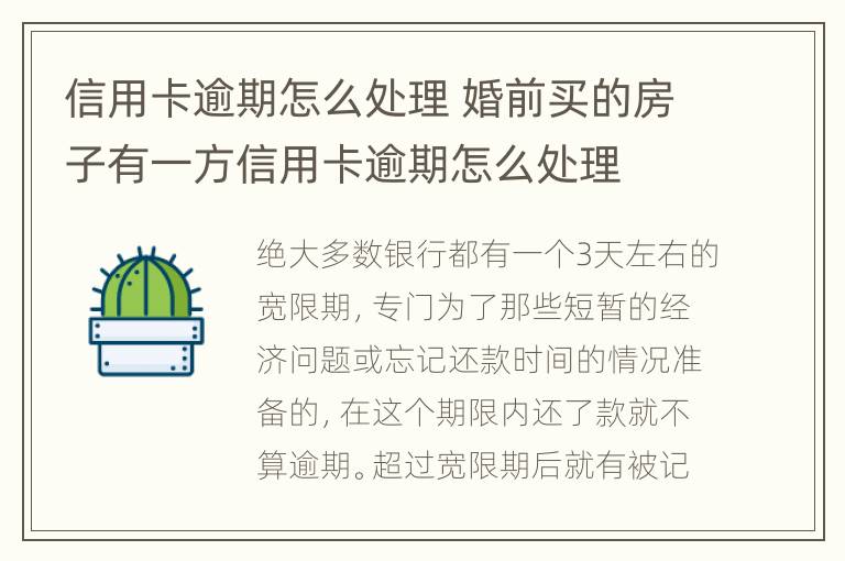 信用卡逾期怎么處理 婚前買(mǎi)的房子有一方信用卡逾期怎么處理