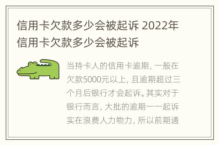 信用卡欠款多少會(huì)被起訴 2022年信用卡欠款多少會(huì)被起訴