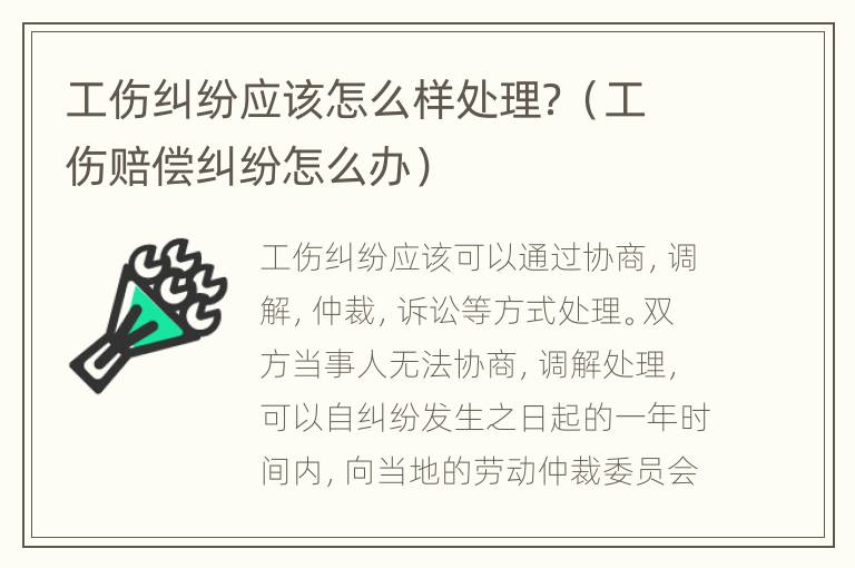 工傷糾紛應(yīng)該怎么樣處理？（工傷賠償糾紛怎么辦）