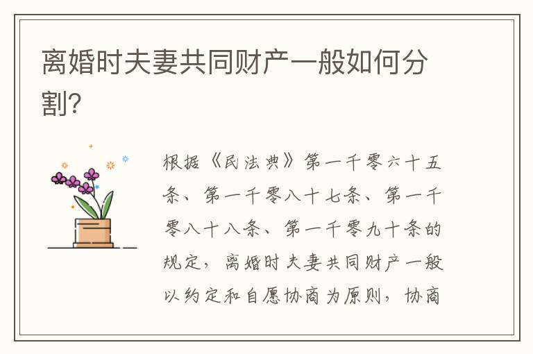 離婚時夫妻共同財產(chǎn)一般如何分割？