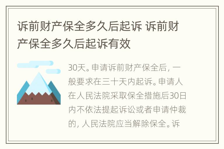 訴前財(cái)產(chǎn)保全多久后起訴 訴前財(cái)產(chǎn)保全多久后起訴有效
