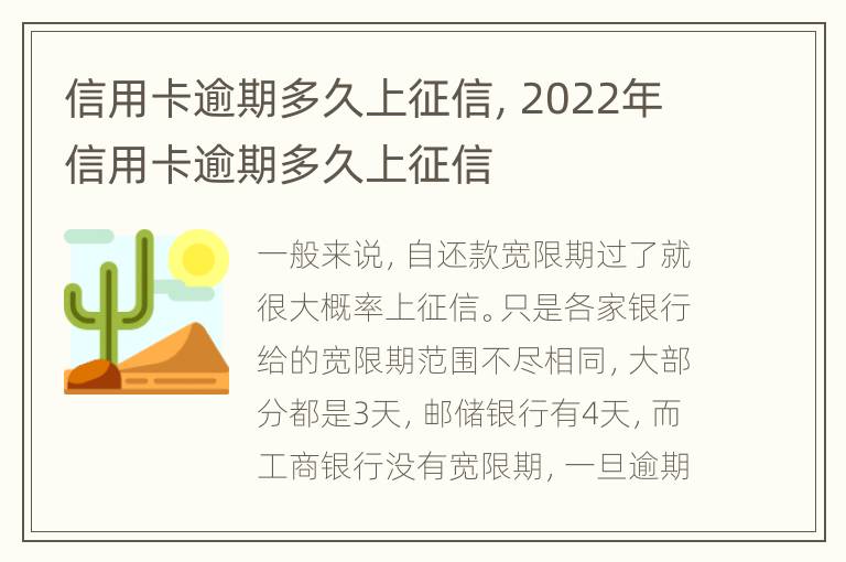 信用卡逾期多久上征信，2022年信用卡逾期多久上征信