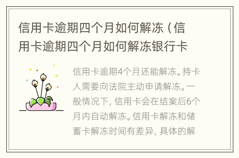 信用卡逾期四個(gè)月如何解凍（信用卡逾期四個(gè)月如何解凍銀行卡）