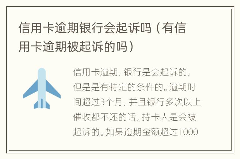 信用卡逾期銀行會起訴嗎（有信用卡逾期被起訴的嗎）