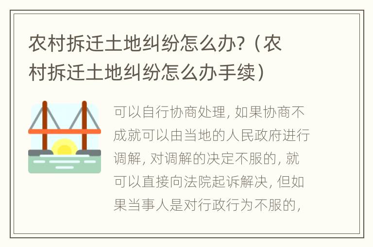 農(nóng)村拆遷土地糾紛怎么辦？（農(nóng)村拆遷土地糾紛怎么辦手續(xù)）