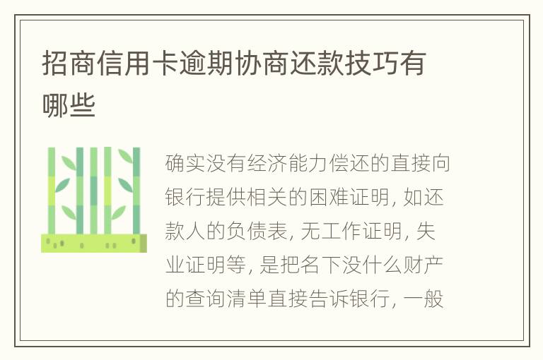 招商信用卡逾期協(xié)商還款技巧有哪些