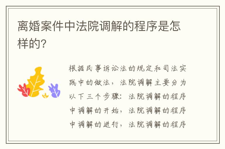 離婚案件中法院調(diào)解的程序是怎樣的?