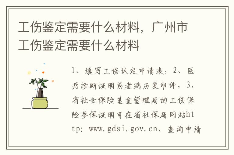 工傷鑒定需要什么材料，廣州市工傷鑒定需要什么材料
