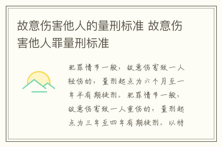 故意傷害他人的量刑標準 故意傷害他人罪量刑標準