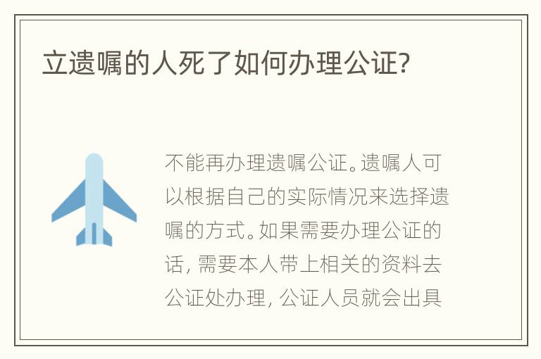 立遺囑的人死了如何辦理公證？