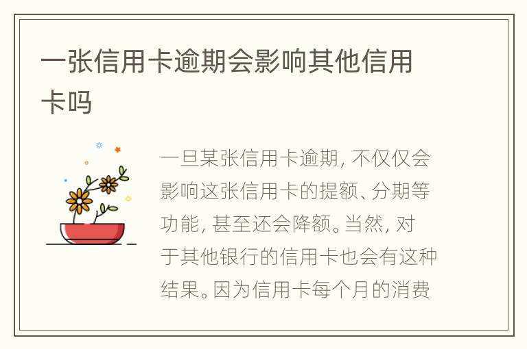 一張信用卡逾期會(huì)影響其他信用卡嗎