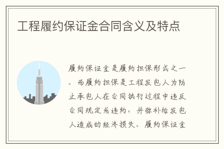 工程履約保證金合同含義及特點