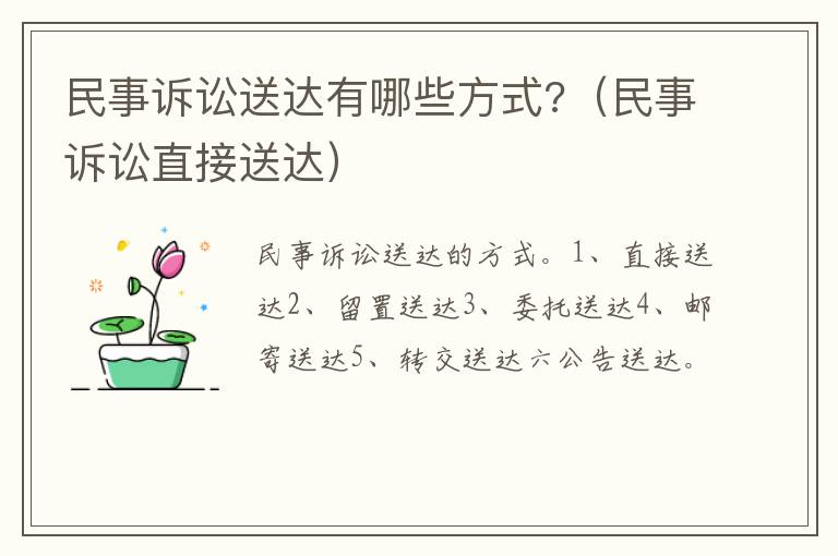 民事訴訟送達(dá)有哪些方式?（民事訴訟直接送達(dá)）