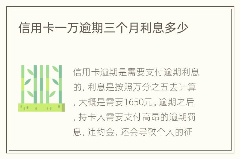 信用卡一萬逾期三個月利息多少