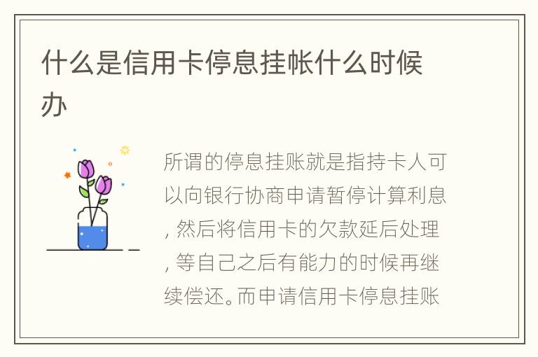 什么是信用卡停息掛帳什么時候辦