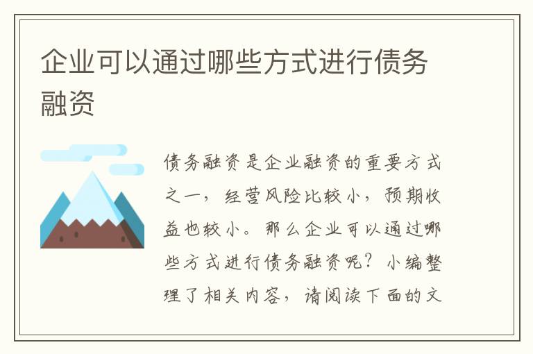 企業(yè)可以通過(guò)哪些方式進(jìn)行債務(wù)融資