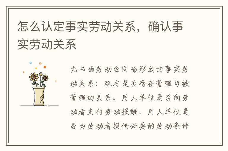 怎么認(rèn)定事實(shí)勞動(dòng)關(guān)系，確認(rèn)事實(shí)勞動(dòng)關(guān)系