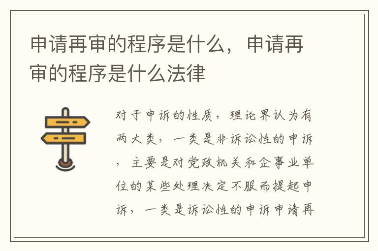 申請(qǐng)?jiān)賹彽某绦蚴鞘裁矗暾?qǐng)?jiān)賹彽某绦蚴鞘裁捶?></p>
      <p ><strong>申請(qǐng)?jiān)賹彽某绦蚴鞘裁?/strong></p><p >1、申請(qǐng)?jiān)賹徣松暾?qǐng)?jiān)賹彛龖?yīng)提交符合前條規(guī)定的再審申請(qǐng)書(shū)外，還應(yīng)當(dāng)提交以下材料：</p><p >(一)申請(qǐng)?jiān)賹徣耸亲匀蝗说模瑧?yīng)提交身份證明復(fù)印件;申請(qǐng)?jiān)賹徣耸欠ㄈ嘶蚱渌M織的，應(yīng)提交營(yíng)業(yè)執(zhí)照復(fù)印件、法定代表人或主要負(fù)責(zé)人身份證明書(shū)。委托他人代為申請(qǐng)的，應(yīng)提交授權(quán)委托書(shū)和代理人身份證明;</p><p >(二)申請(qǐng)?jiān)賹彽纳Р门形臅?shū)原件，或者經(jīng)核對(duì)無(wú)誤的復(fù)印件;生效裁判系二審、再審裁判的，應(yīng)同時(shí)提交一審、二審裁判文書(shū)原件，或者經(jīng)核對(duì)無(wú)誤的復(fù)印件;</p><p >(三)在原審訴訟過(guò)程中提交的主要證據(jù)復(fù)印件;</p><p >(四)支持申請(qǐng)?jiān)賹徥掠珊驮賹徳V訟請(qǐng)求的證據(jù)材料。</p><p >2、人民法院受理申請(qǐng);</p><p >申請(qǐng)?jiān)賹徣颂岢龅脑賹徤暾?qǐng)符合以下條件的，人民法院應(yīng)當(dāng)在5日內(nèi)受理并向申請(qǐng)?jiān)賹徣税l(fā)送受理通知書(shū)，同時(shí)向被申請(qǐng)人及原審其他當(dāng)事人發(fā)送受理通知書(shū)、再審申請(qǐng)書(shū)副本及送達(dá)地址確認(rèn)書(shū)：</p><p >(一)申請(qǐng)?jiān)賹徣耸巧Р门形臅?shū)列明的當(dāng)事人，或者符合法律和司法解釋規(guī)定的案外人;</p><p >(二)受理再審申請(qǐng)的法院是作出生效裁判法院的上一級(jí)法院;</p><p >(三)申請(qǐng)?jiān)賹彽牟门袑儆诜珊退痉ń忉屧试S申請(qǐng)?jiān)賹彽纳Р门?</p><p >(四)申請(qǐng)?jiān)賹彽氖掠蓪儆诿袷略V訟法第一百七十九條規(guī)定的情形。</p><p >再審申請(qǐng)不符合上述條件的，應(yīng)當(dāng)及時(shí)告知申請(qǐng)?jiān)賹徣恕?/p><p >3、人民法院對(duì)案件進(jìn)行審查(可以召開(kāi)聽(tīng)證程序，聽(tīng)取雙方當(dāng)事人陳述)。</p><p >人民法院對(duì)以下列事由申請(qǐng)?jiān)賹彽陌讣?，可以組織當(dāng)事人進(jìn)行聽(tīng)證：</p><p >(一)有新的證據(jù)，足以推翻原判決、裁定的;</p><p >(二)原判決、裁定認(rèn)定的基本事實(shí)缺乏證據(jù)證明的;</p><p >(三)原判決、裁定認(rèn)定事實(shí)的主要證據(jù)是偽造的;</p><p >(四)原判決、裁定適用法律確有錯(cuò)誤的。</p><p >4、人民法院就是否對(duì)案件進(jìn)行再審做出裁定。</p><p >5、做出再審裁定后，依法對(duì)案件進(jìn)行再審。</p><p >以上就是小編為大家整理的相關(guān)知識(shí)，如果你情況比較復(fù)雜，也提供律師在線(xiàn)咨詢(xún)服務(wù)，歡迎您進(jìn)行法律咨詢(xún)。</p>    </div>
    
   <div   id=