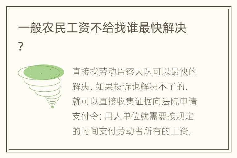 一般農民工資不給找誰最快解決？